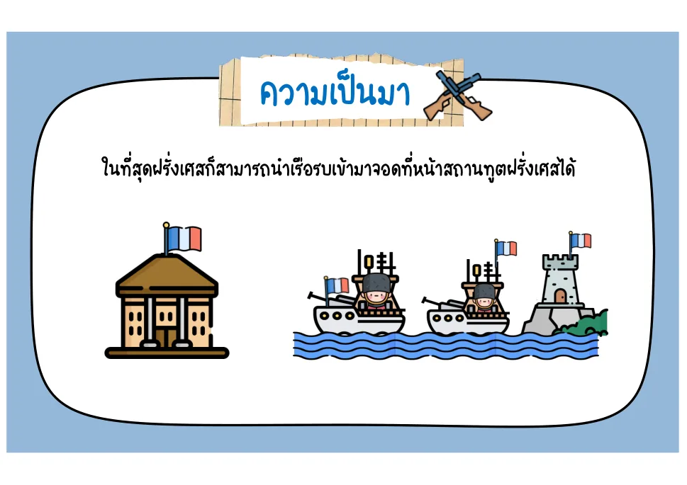 เรือรบหน้าสถานทูตฝรั่งเศส