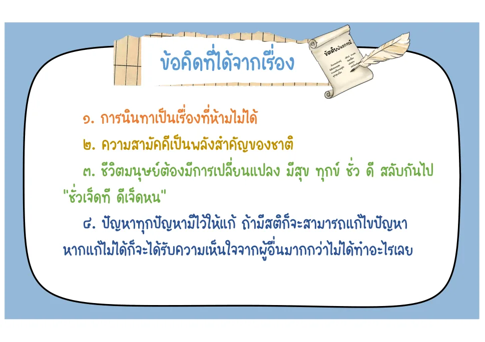 ข้อคิดจากเรื่อง
